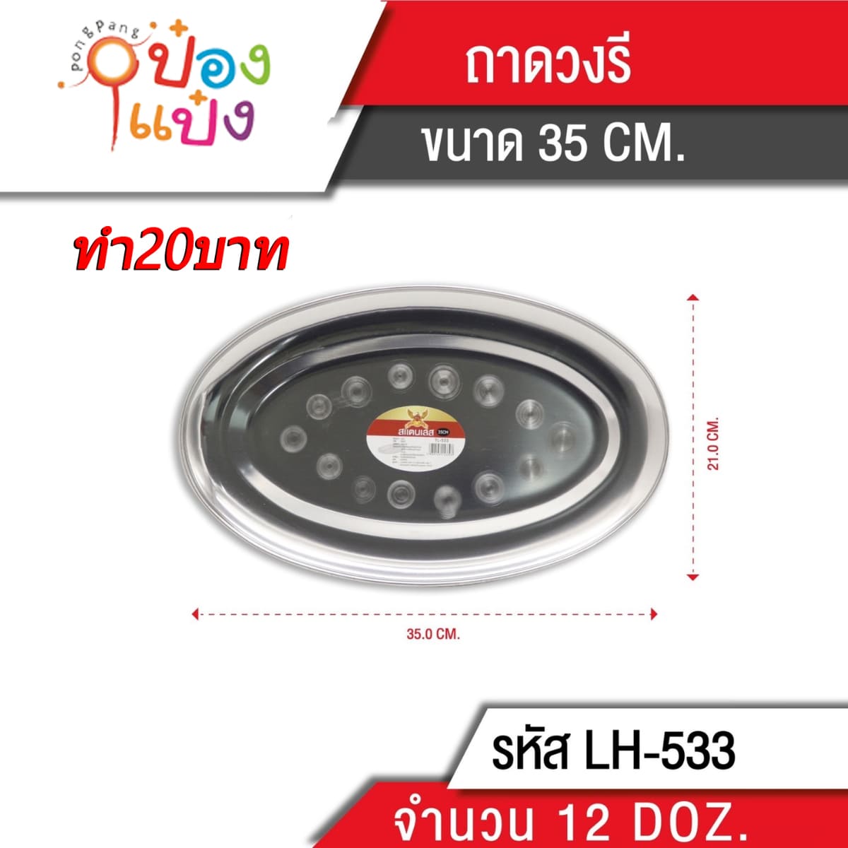 ถาดวงรี สแตนเลส 35 cm. (1*144) 