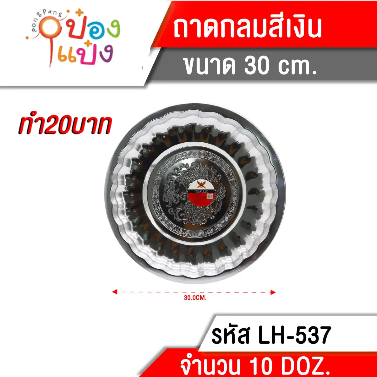ถาดสแตนเลสกลมสีเงิน 30 CM 1*120