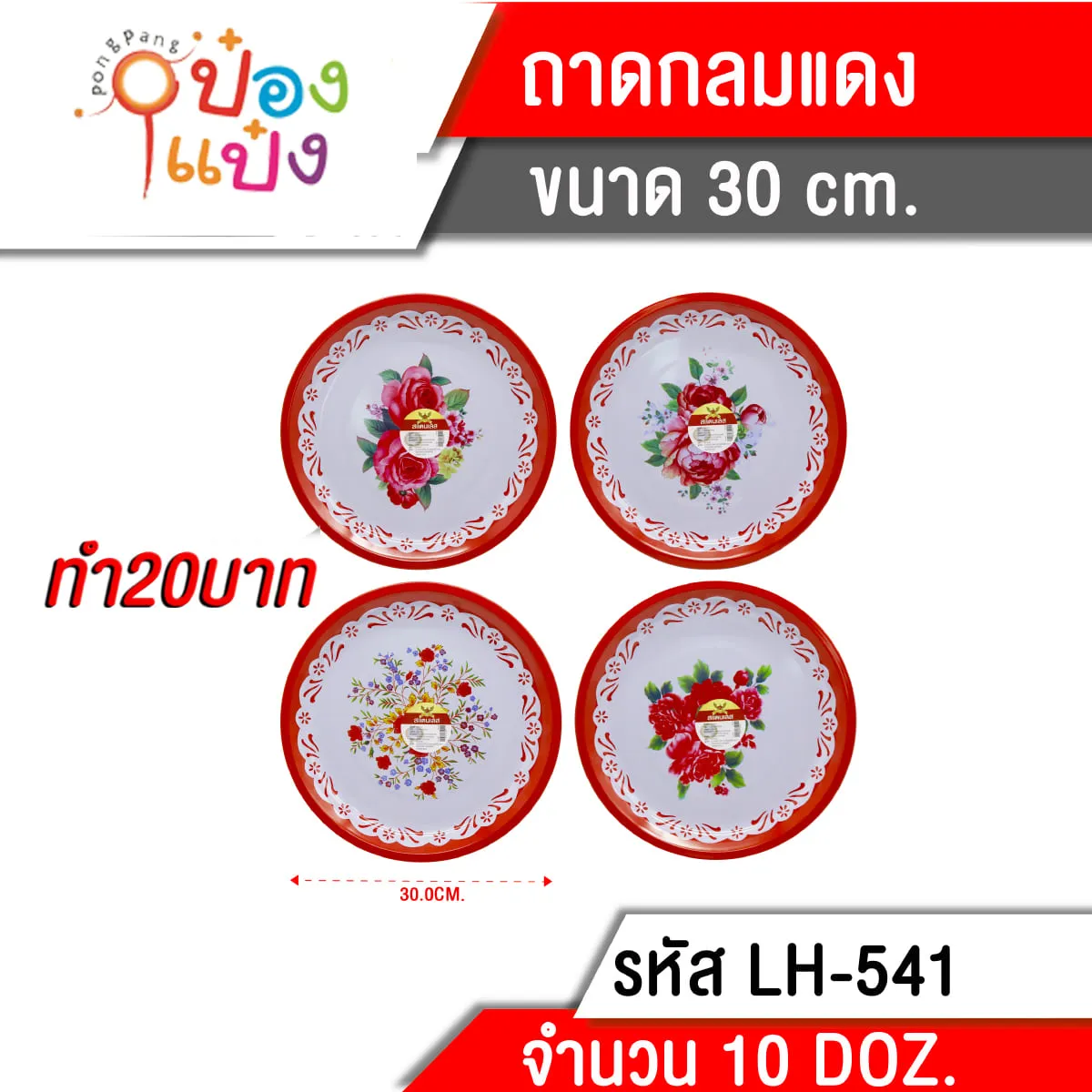 ถาดสแตนเลสกลม 30cm.