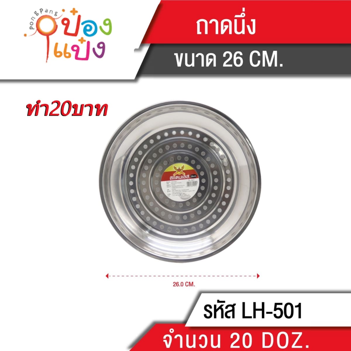 ถาดนึ่ง 26CM 1*240  TP-K158 GT0464