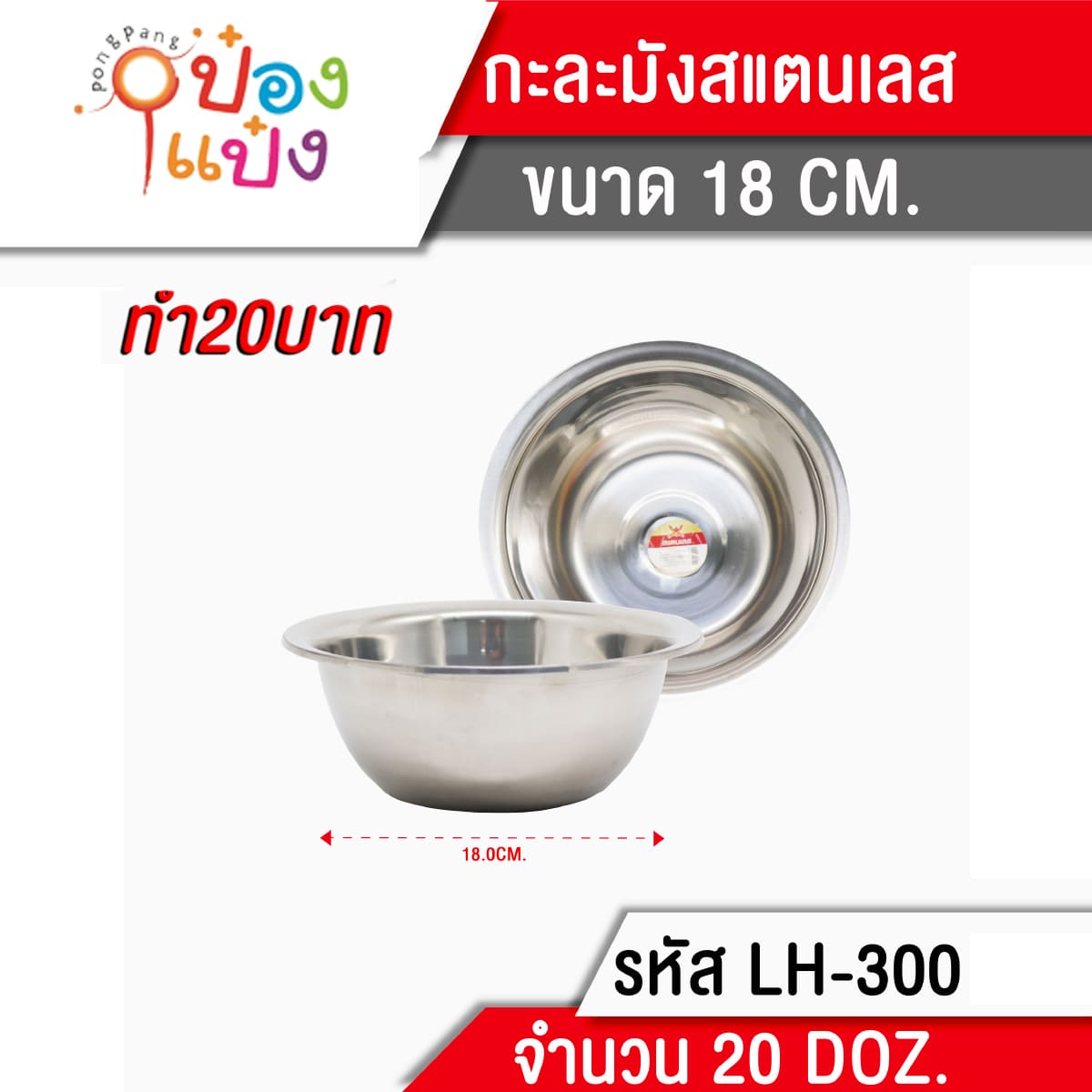 กะละมัง สแตนเลส 18 cm. ขอบหนา SL006
