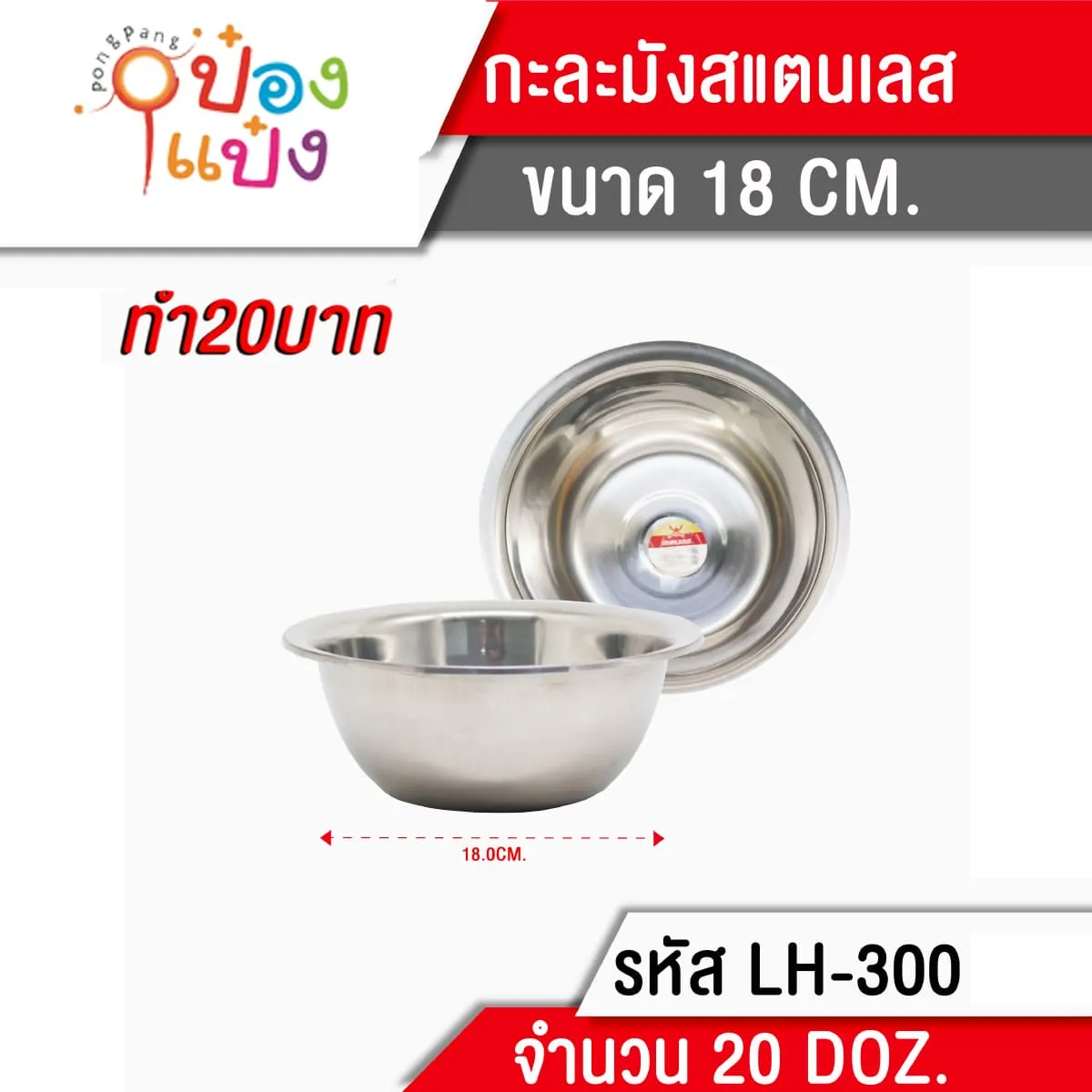 กะละมังสแตนเลส ขอบหนา 18 cm. ขอบหนา SL006