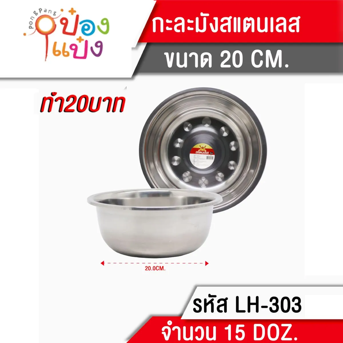 กะละมังสแตนเลส ก้นลึก 20 cm.P553 