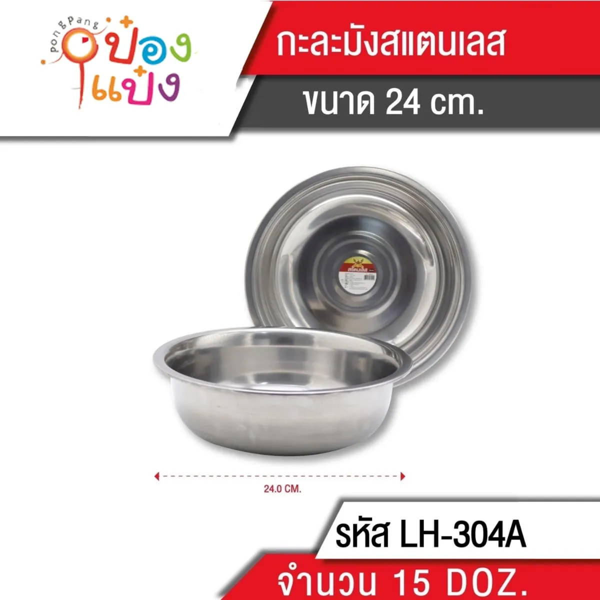 กะละมังสแตนเลส 24CM ปาก22.5CM ก้น13.5CM สูง7CM 1*180