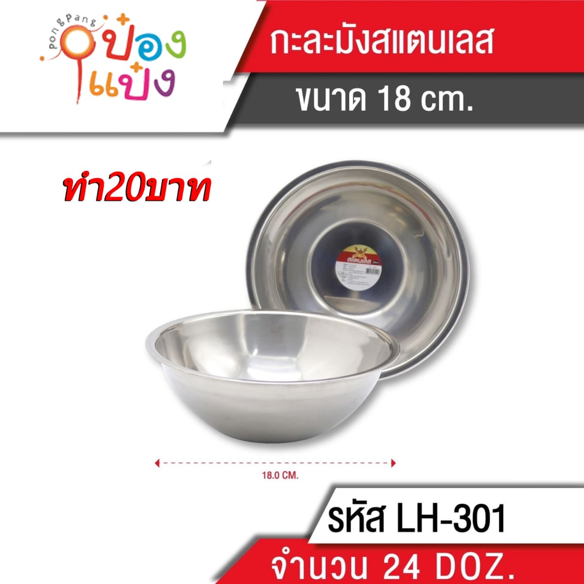 ชามผสมแป้ง สแตนเลส 18cm. TP-K370  B-118