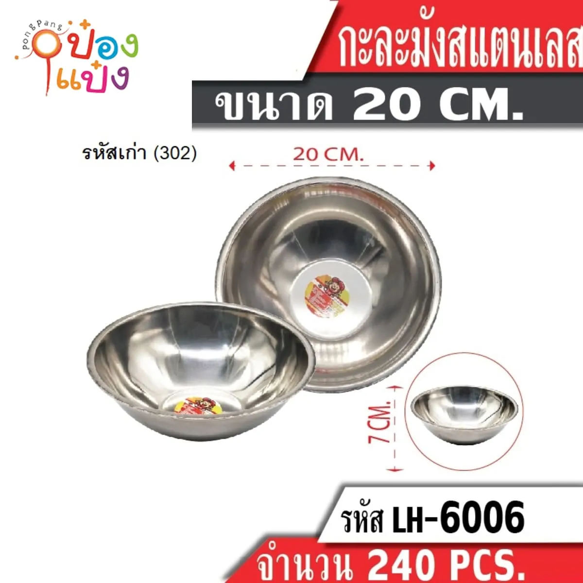 ชามผสมแป้ง สแตนเลส 80g. 20cm.  KP-0059 TP-K369  LH6006  GT0035