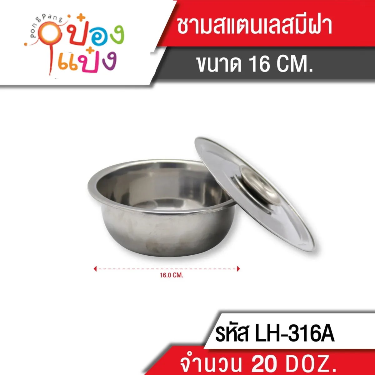 ชามสเตนเลส+ฝาจับ 110g.  ขนาด 15.5x6 cm.