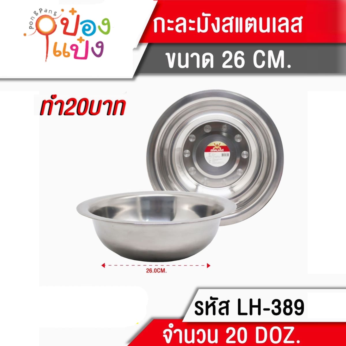 กะละมังสแตนเลส 26cm 1*240