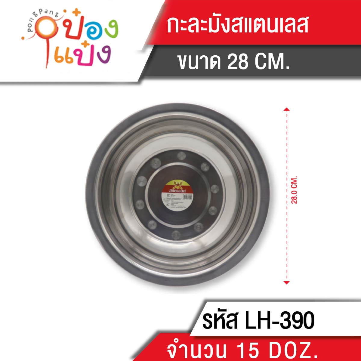 กะละมัง สแตนเลส 150g. 28cm. ลึก 10 ซม. GOB-128 LM