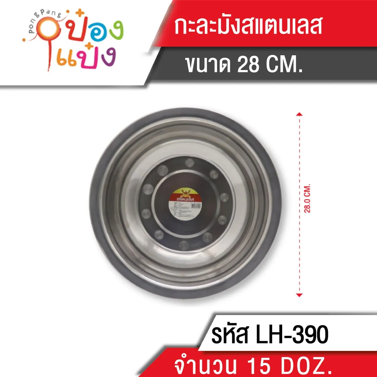 กะละมังสแตนเลส 150g. 28cm. ลึก 10 ซม. GOB-128 LM