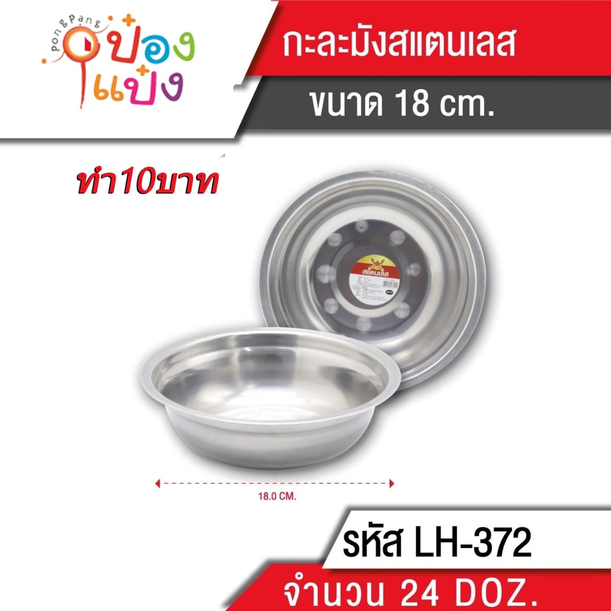 กะละมังสแตนเลส 18 cm.  สินค้า 10บาท