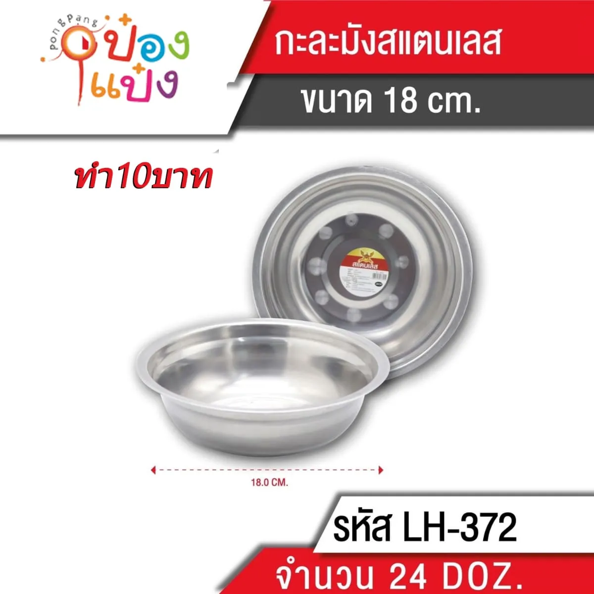 กะละมังสแตนเลส 18 cm.  สินค้า 10บาท