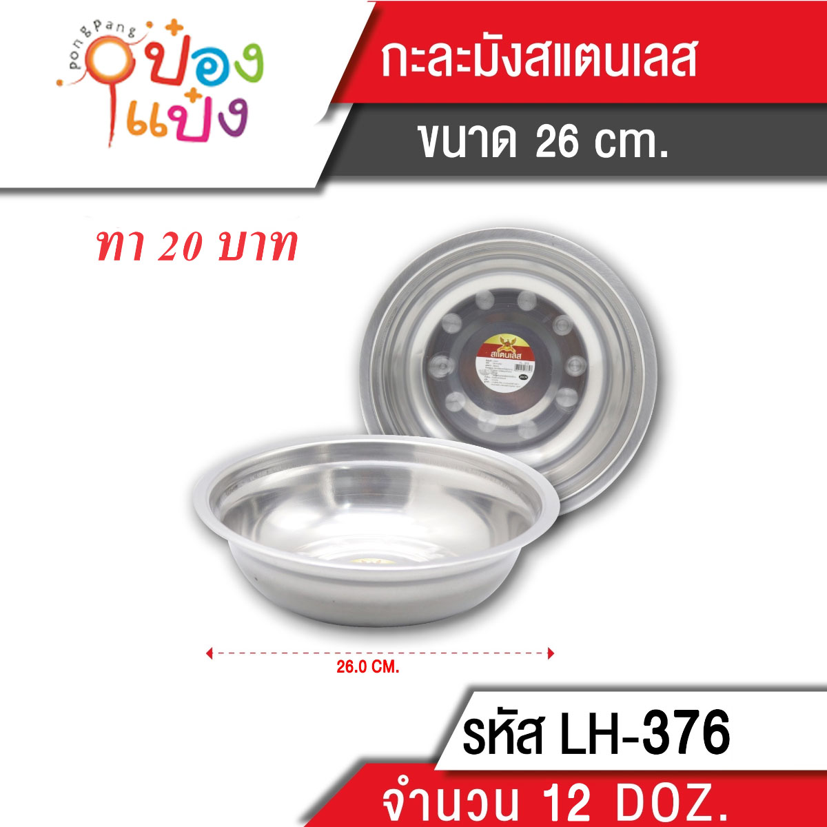 กะละมังสแตนเลส 26 cm.  (1*144) LM KP-B376 B-126 P556 LM 