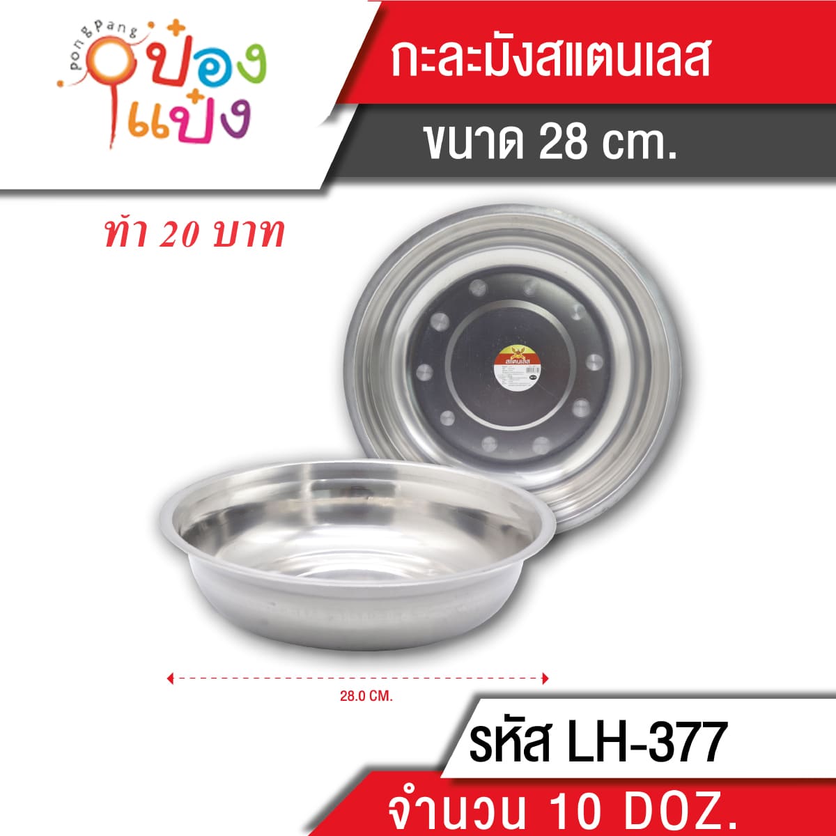 กะละมัง สแตนเลส 28cm. ขอบเล็ก