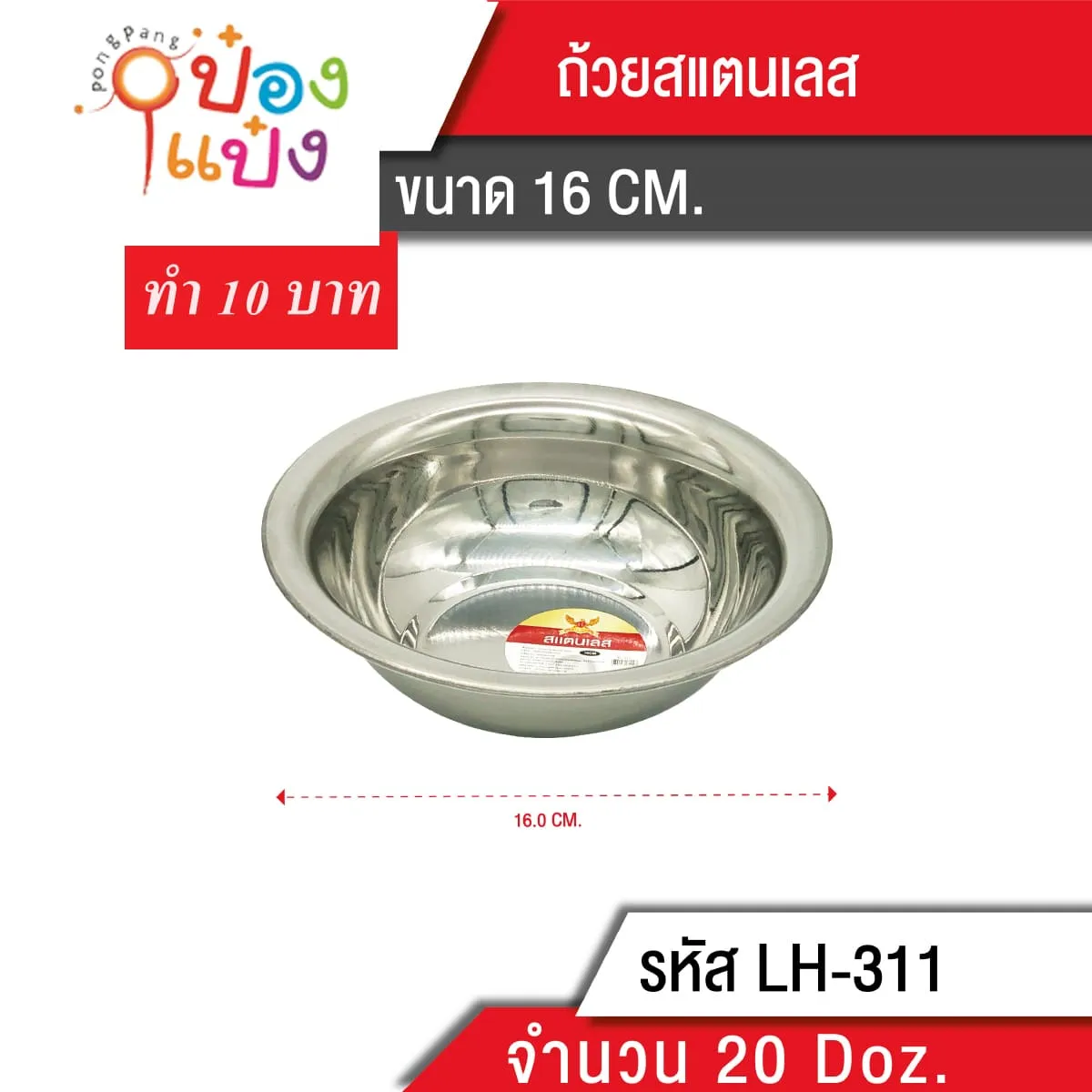 กะละมังสแตนเลส 16cm สินค้า 10บาท
