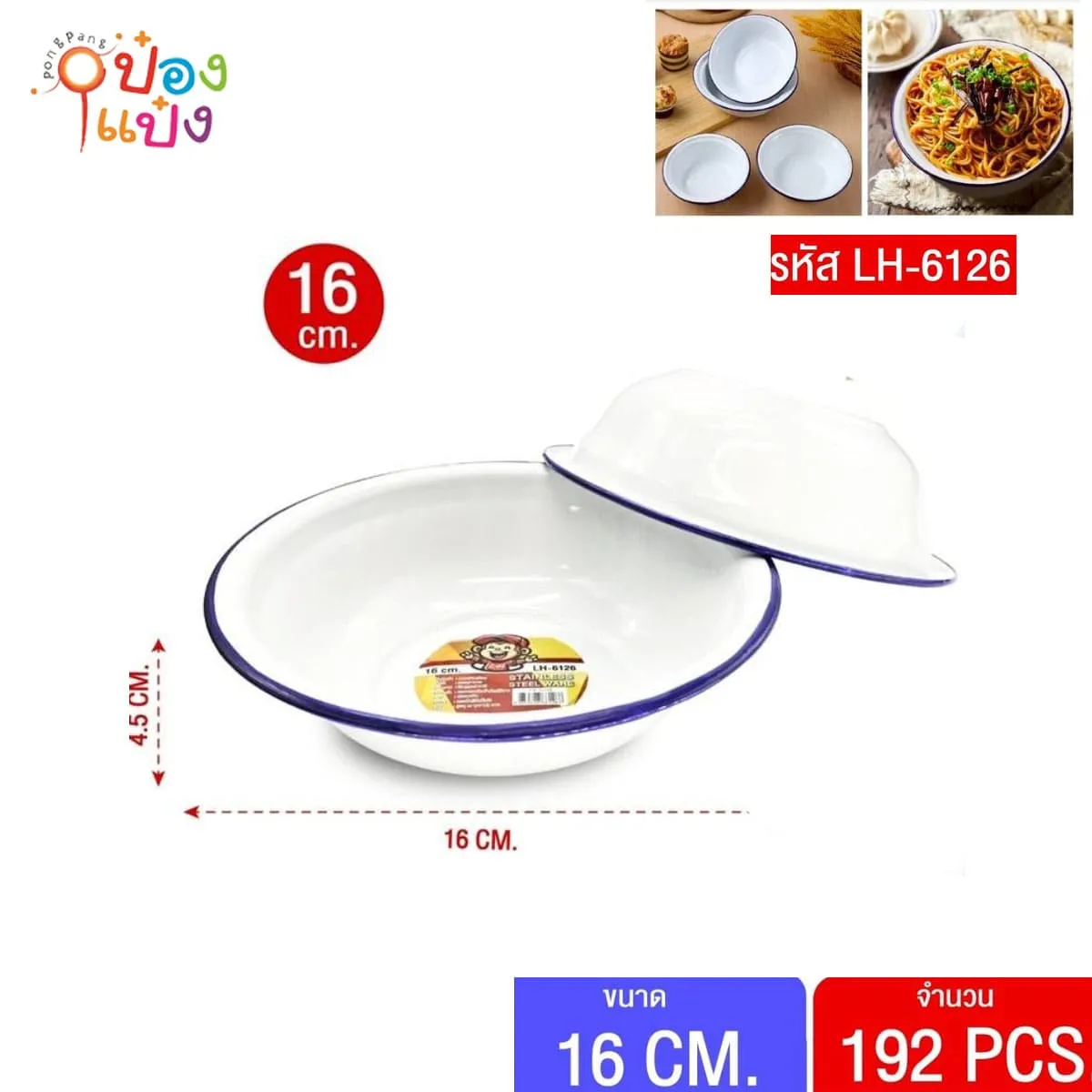 กะละมังเคลือบ 16cm. สีขาว (1*168)  GO-CP1801