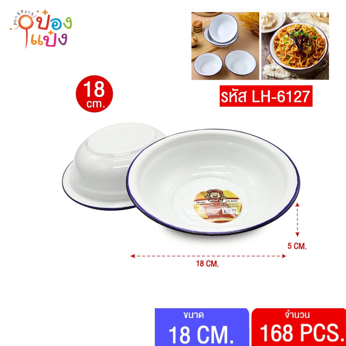 กะละมังเคลือบ 18cm. สีขาว 1*168