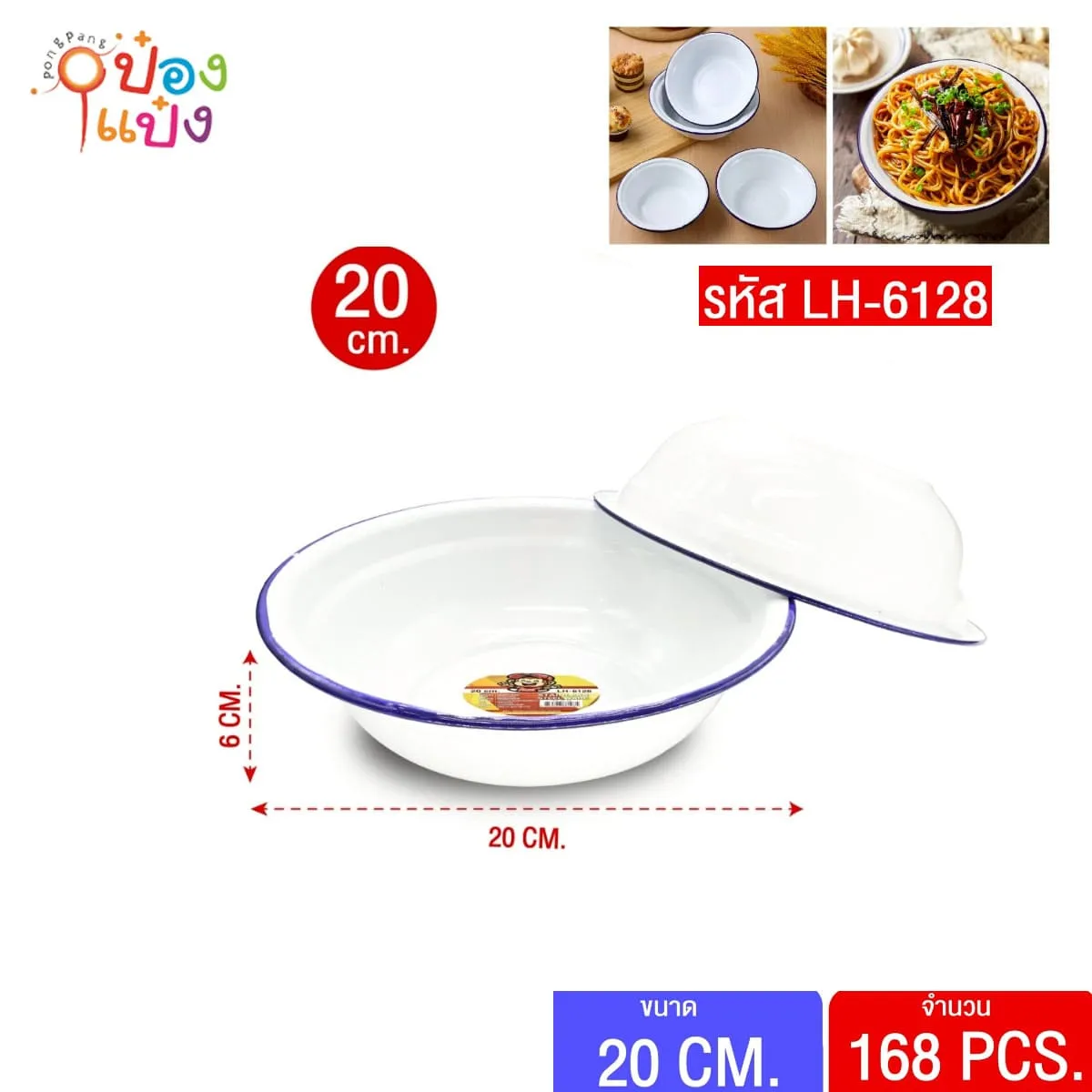 กะละมังเคลือบ 20cm. สีขาว 1*168