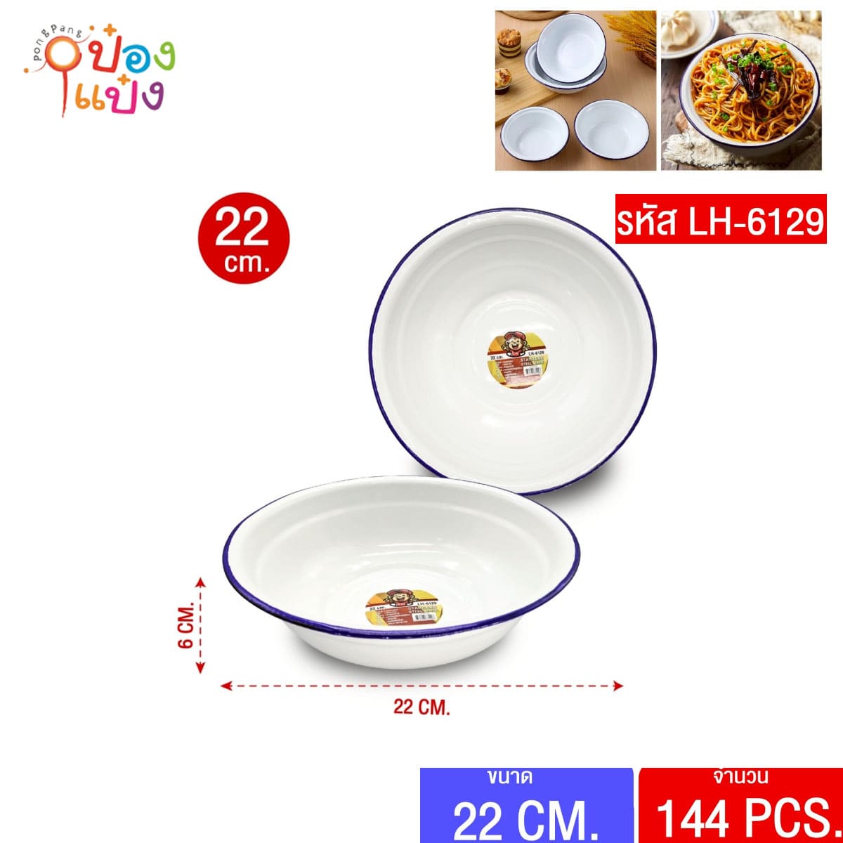 กะละมังเคลือบ 22cm. สีขาว 1*144