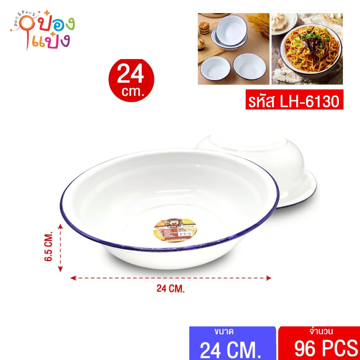 กะละมังเคลือบ 24cm. สีขาว 1*96