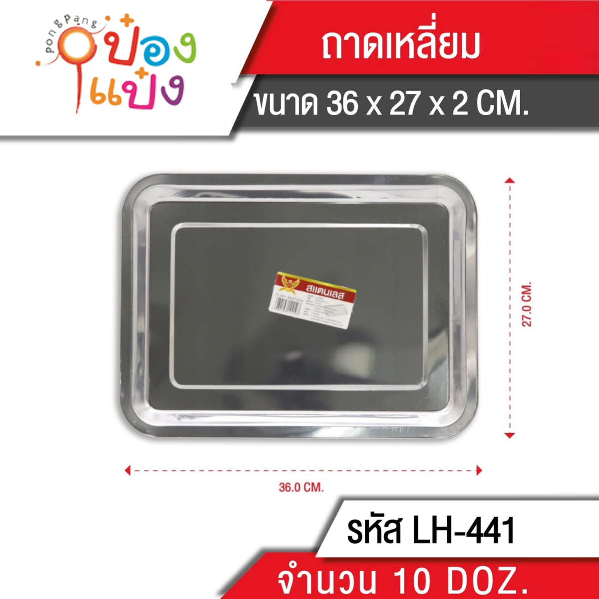ถาดสี่เหลี่ยม 36x27x2 (1*144)  PL541 TP-K36 T441
