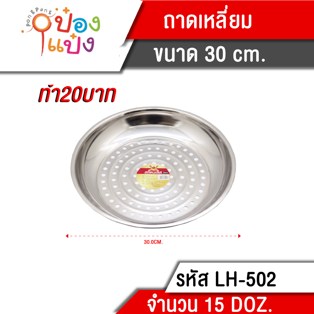 ถาดนึ่ง 30 cm. (1*180) T502