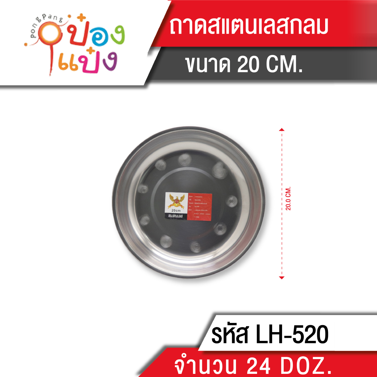 ถาดสแตนเลสกลม 20 cm. ปลีก10บาทได้ สินค้า 10บาท T520