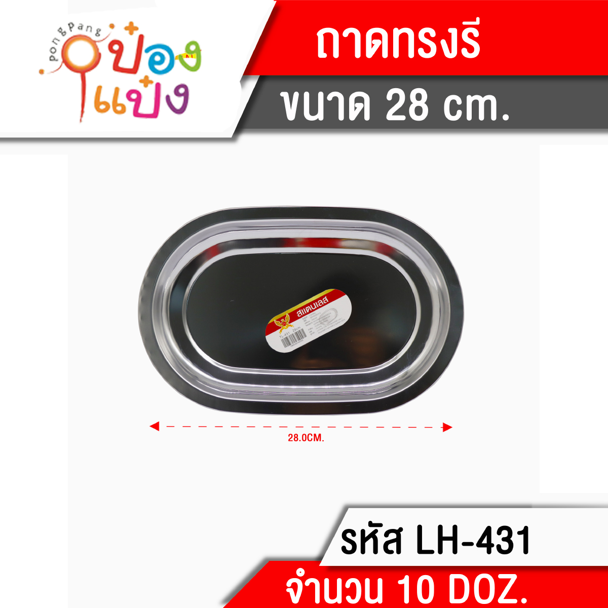 ถาดวงรี  สแตนเลส 28cm. (1*120) T431