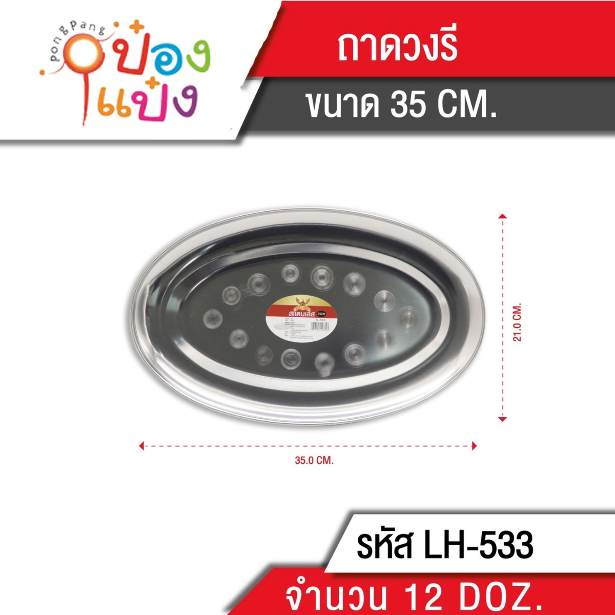 ถาดวงรี สแตนเลส 35 cm. (1*144) T533