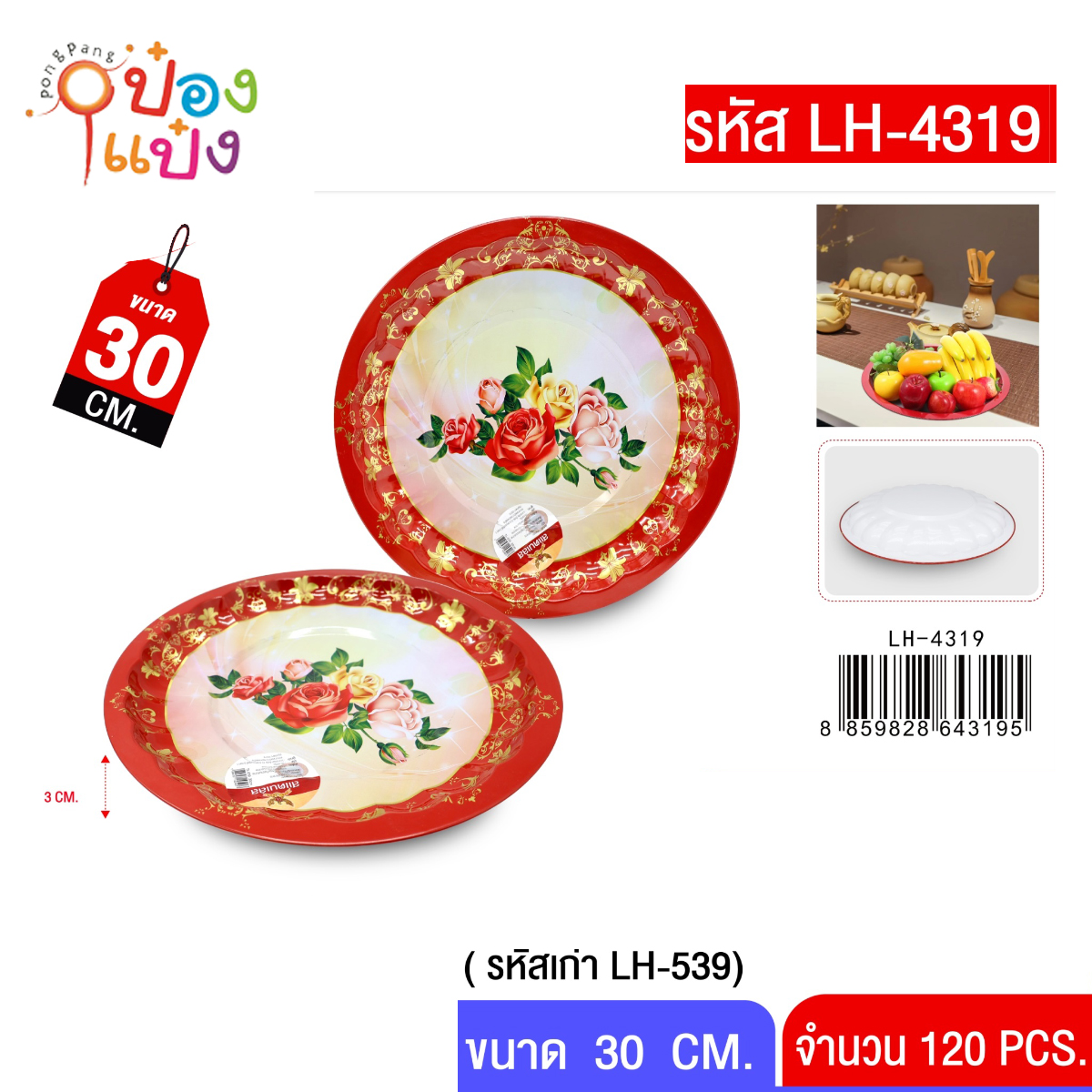 ถาดกลม แดง ลายดอก 30 cm. (1*120) LH540 TP-K1 T539
