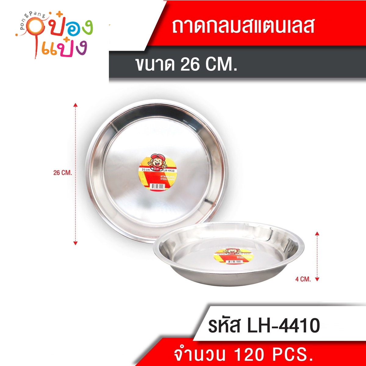 ถาดเค้ก ถาดกลม 26CM. 1*120