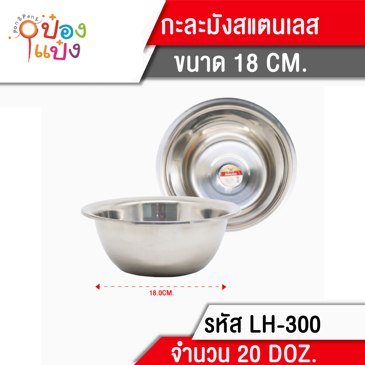 กะละมัง สแตนเลส 18 cm. ขอบหนา SL006 T300