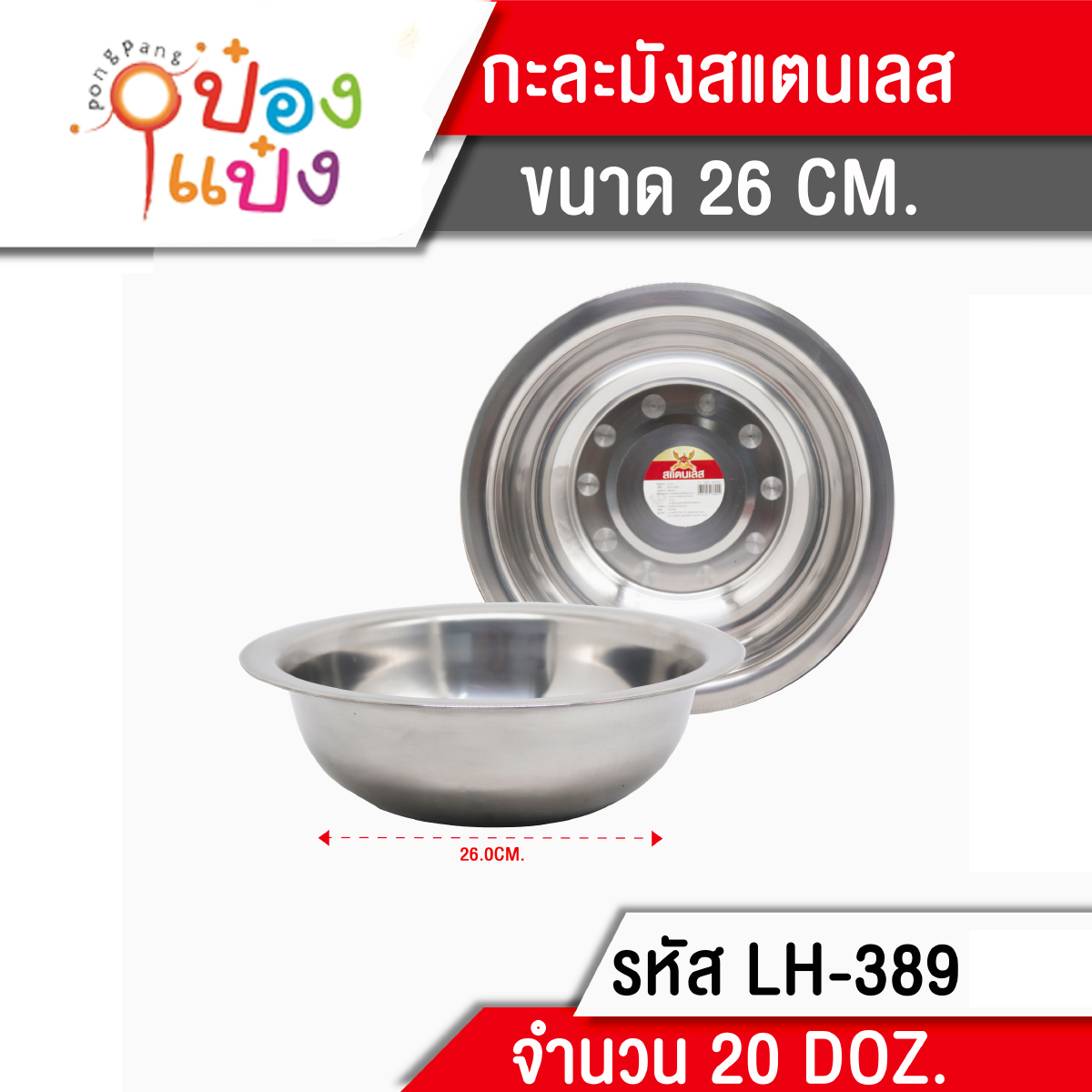 กะละมังสแตนเลส 26cm 1*240  T389