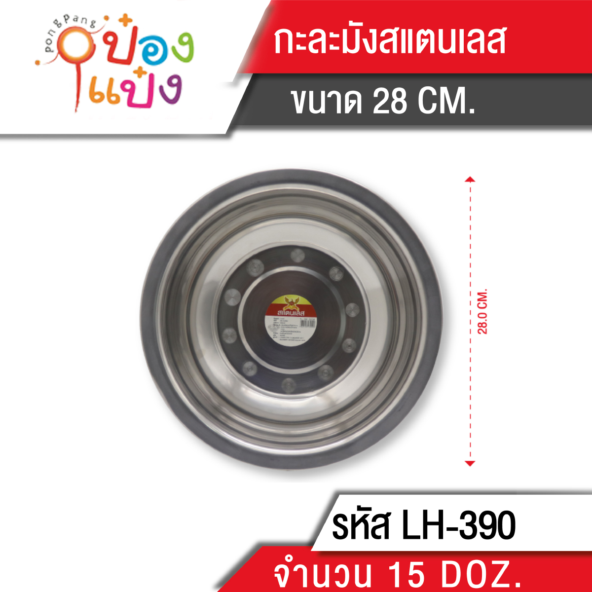 กะละมัง สแตนเลส 150g. 28cm. ลึก 10 ซม. GOB-128 LM T390