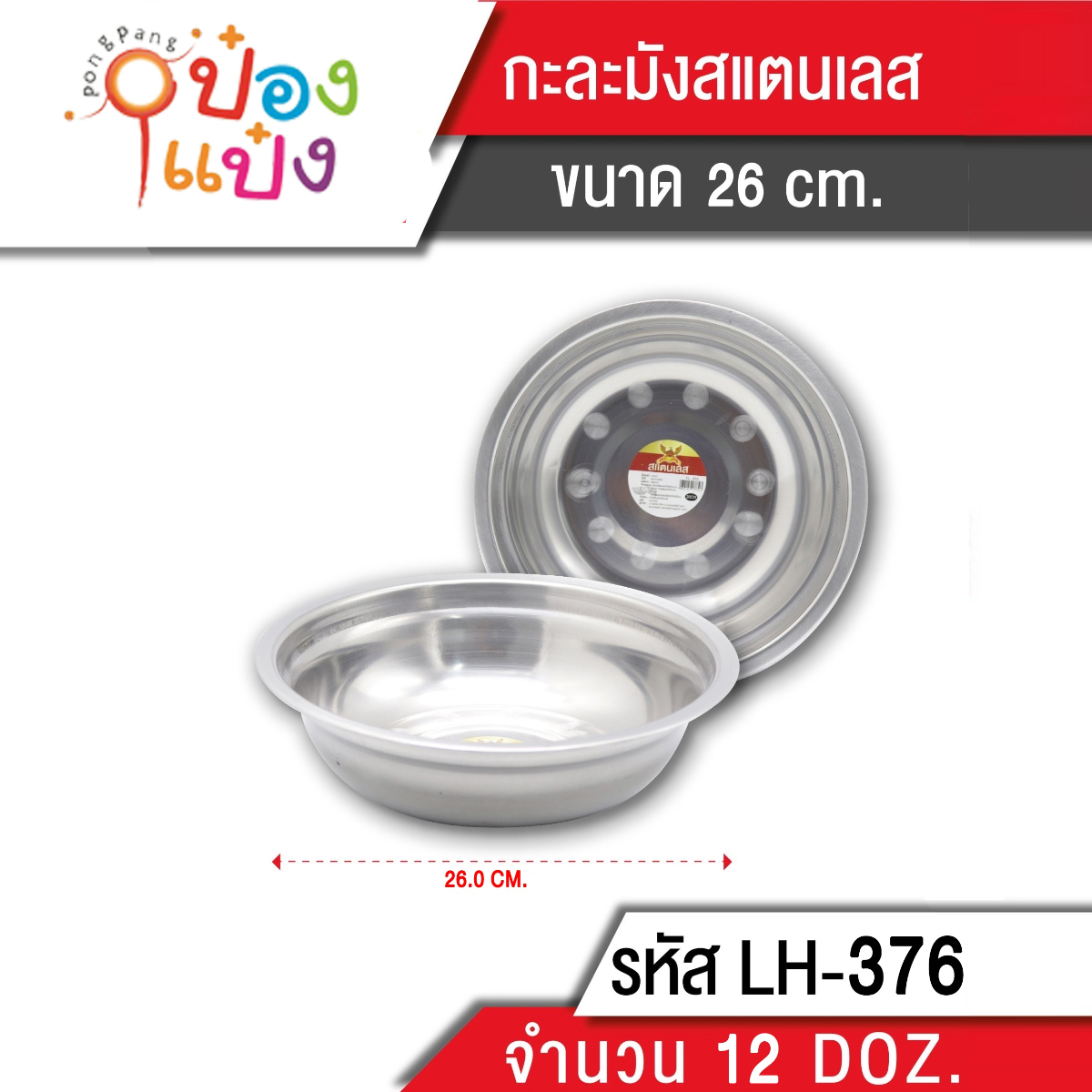 กะละมังสแตนเลส 26 cm.  (1*144) LM KP-B376 B-126 P556 LM T376