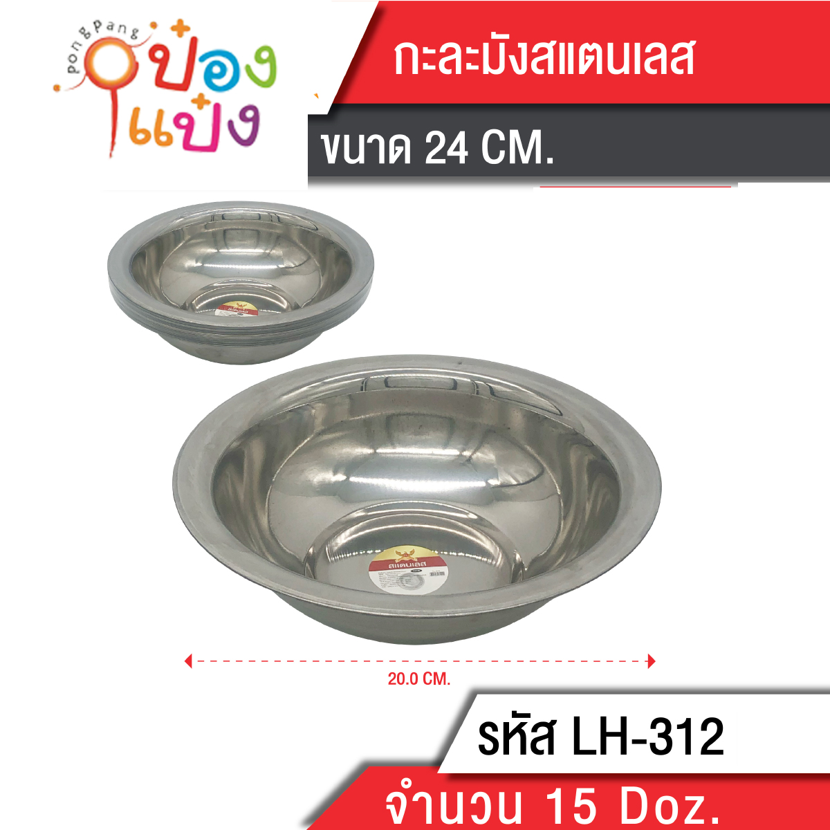 กะละมังสแตนเลส 24CM 1*180 T312