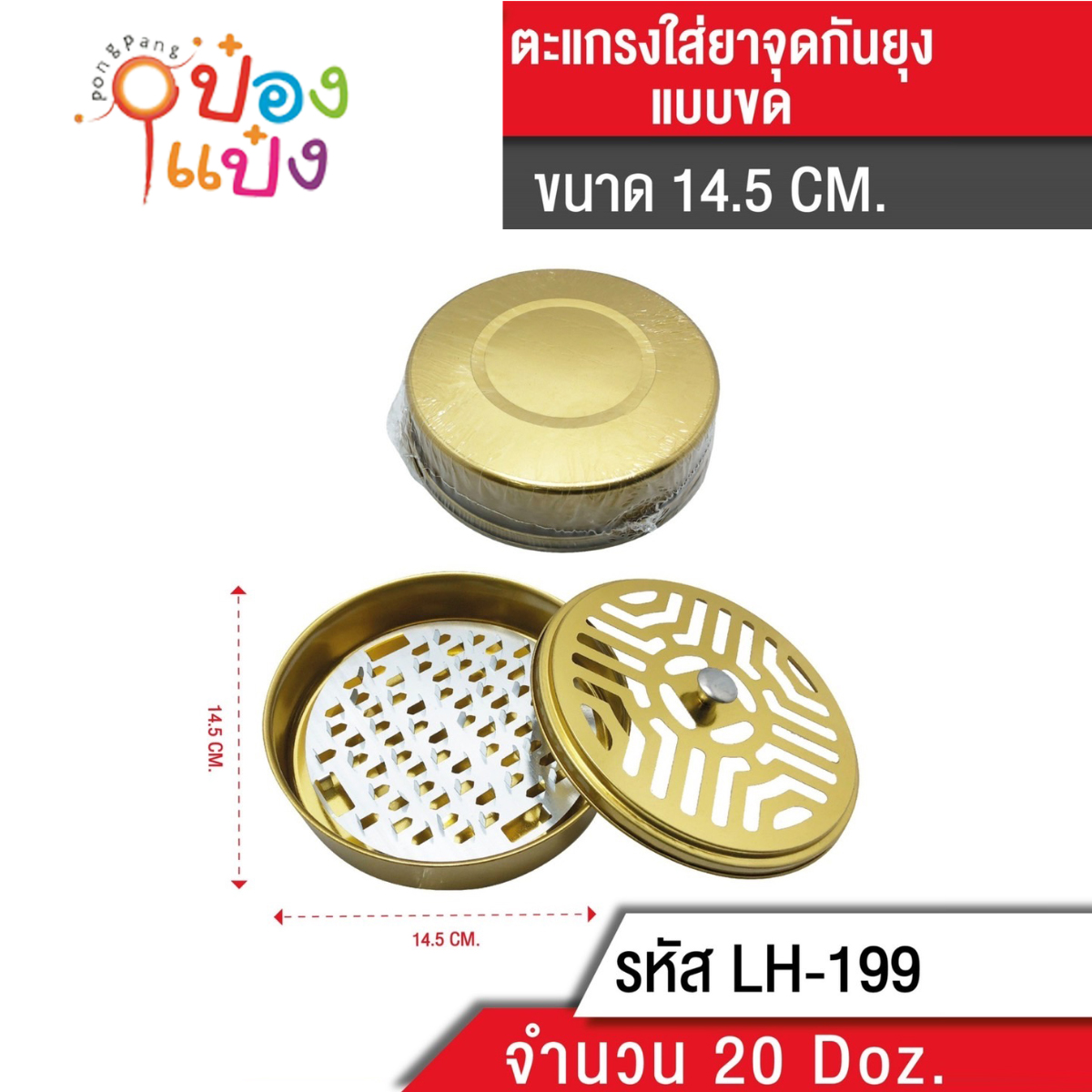 ตะเเกรงใส่ยาจุด กันยุง สีทอง แบบขด 16cm T199 GT0119