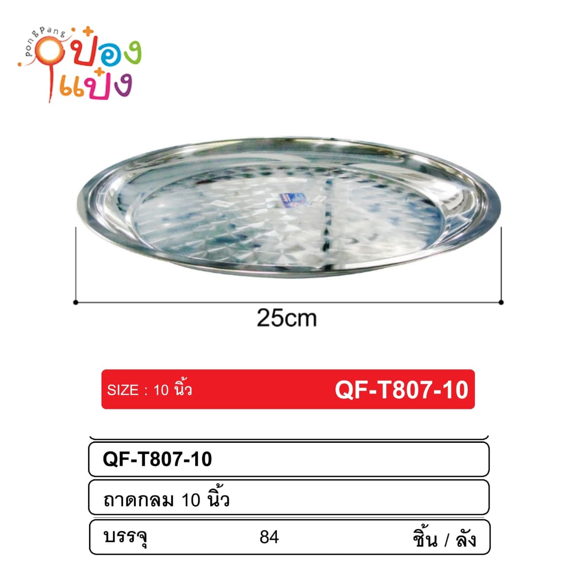 ถาดสเเตนเลสกลม ขนาด 25 CM 