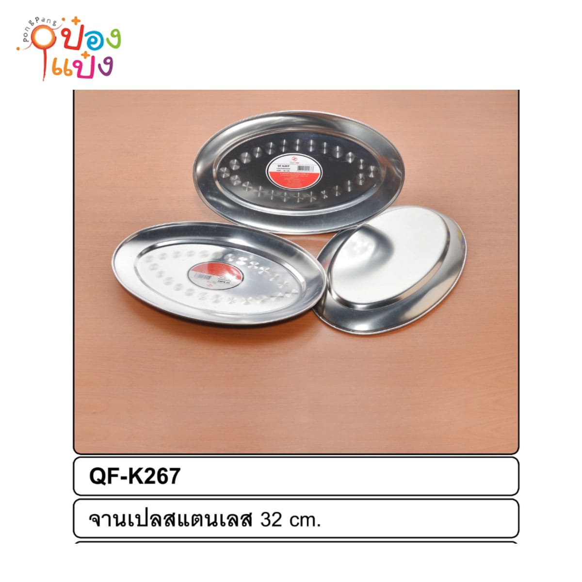 จานเปลสแตนเลส 32 CM 1*216