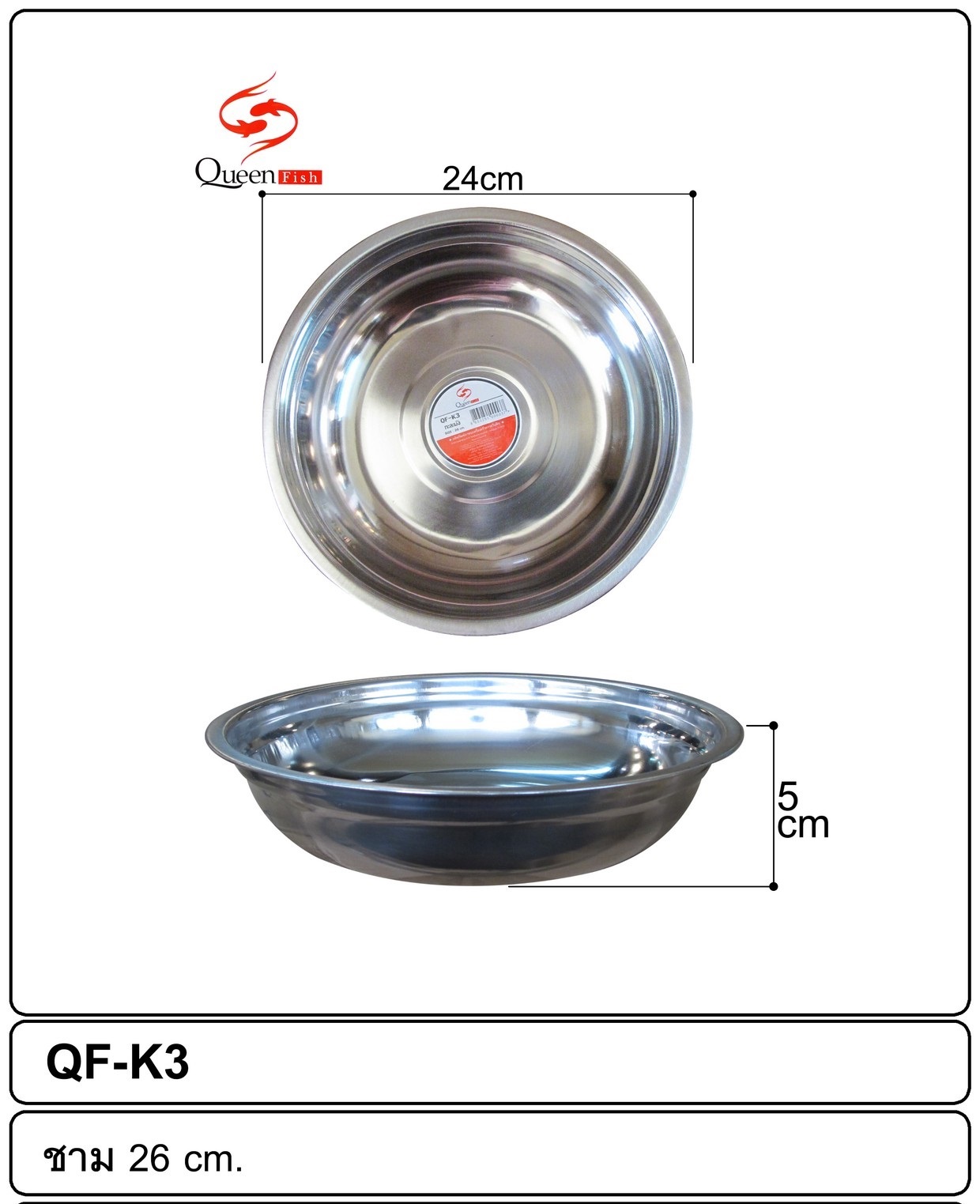กะละมังสแตนเลส 24 cm.  1*180