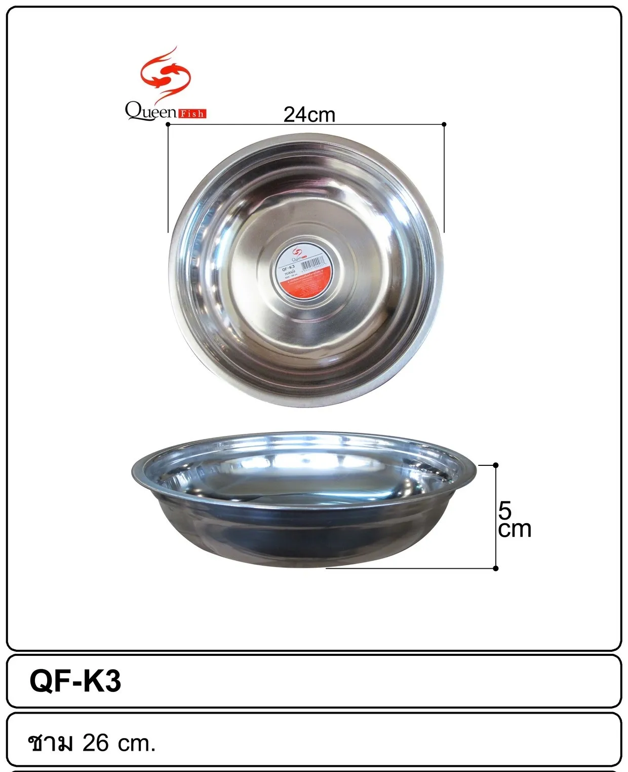 กะละมังสแตนเลส 26CM ปาก24.2CM ก้น 16CM สูง5.5CM  1*180