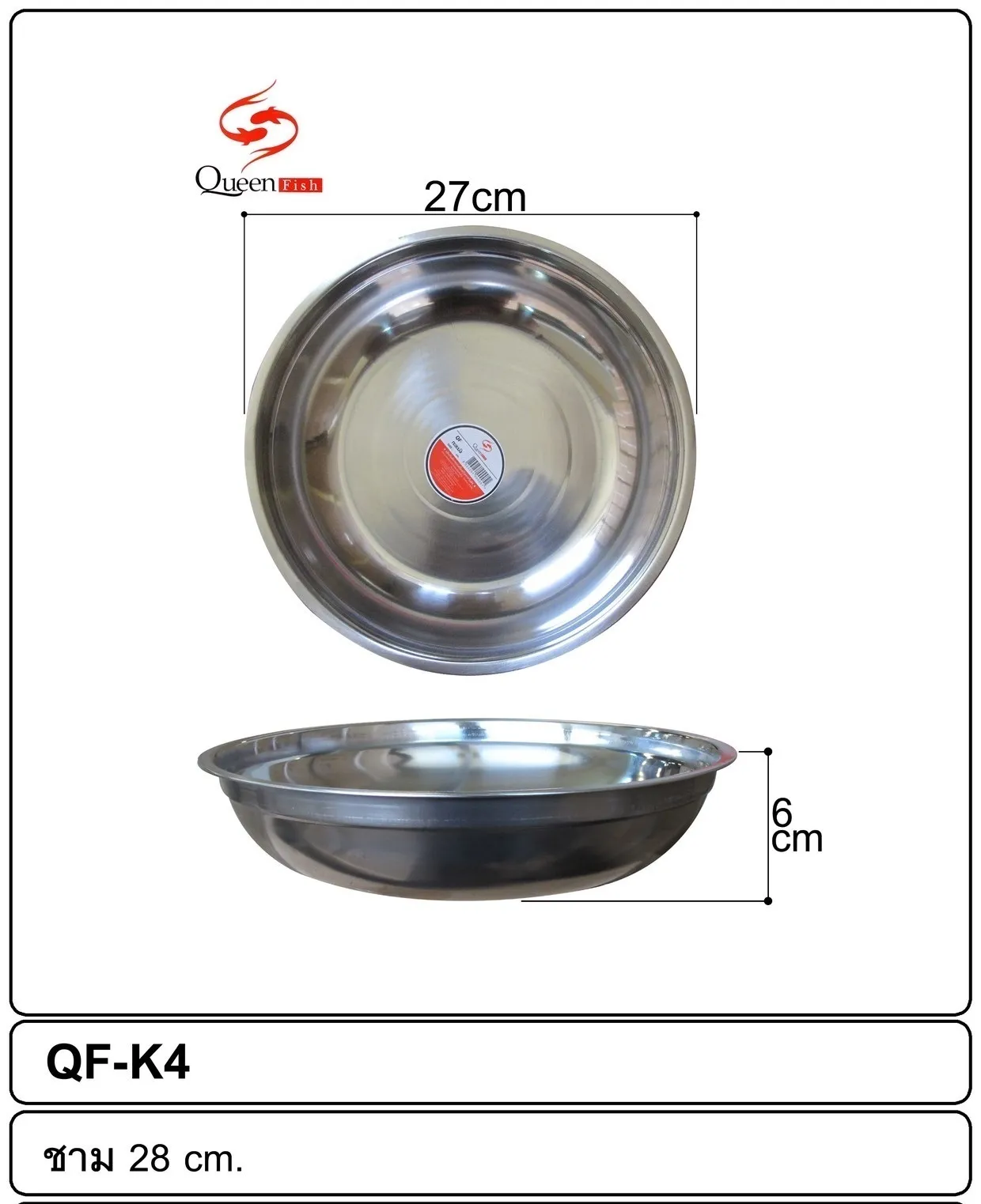 กะละมังสแตนเลส 28 cm. ก้นลึก 7cm.LH6014-377