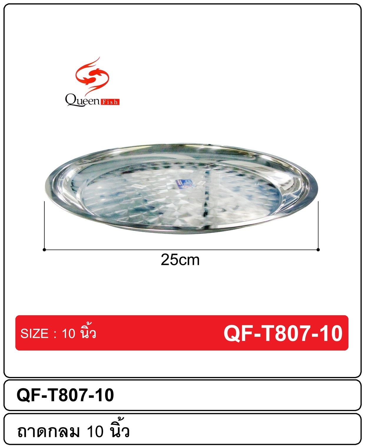 ถาดก้นหอย 130g. 25cm. (1*144) TL526