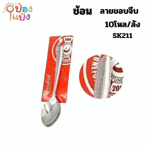ช้อน 1x6 ลายขอบจีบ 1*120