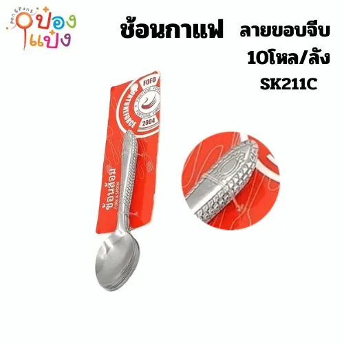 ช้อนกาแฟ ลายขอบจีบ 1x10 (1*120)