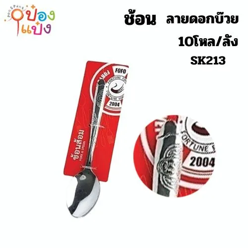 ช้อน 1x6 ลายดอกบ๊วย 1*120