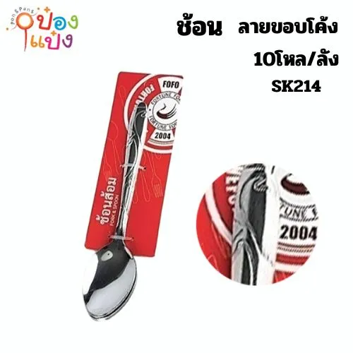 ช้อน 1x6 ลายขอบโค้ง 1*120
