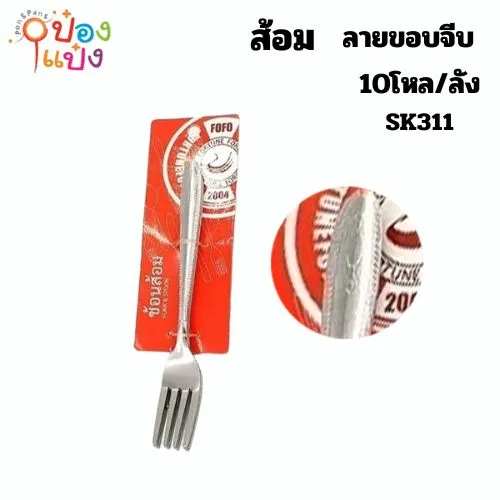 ส้อม 1x6 ลายขอบจีบ 1*120