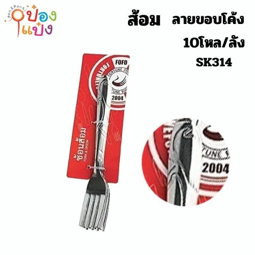 ส้อม 1x6 ลายขอบโค้ง 1*120