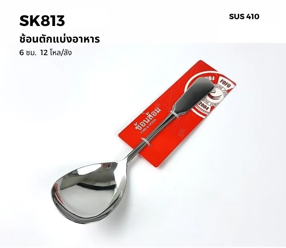ช้อนตักแบ่งอาหาร 6CM. 1*12
